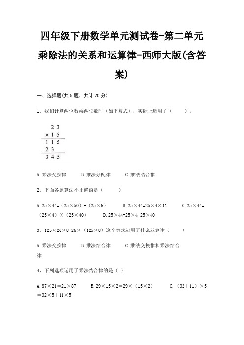 四年级下册数学单元测试卷-第二单元 乘除法的关系和运算律-西师大版(含答案)