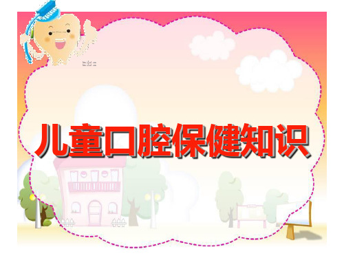 儿童口腔预防保健ppt课件63页PPT