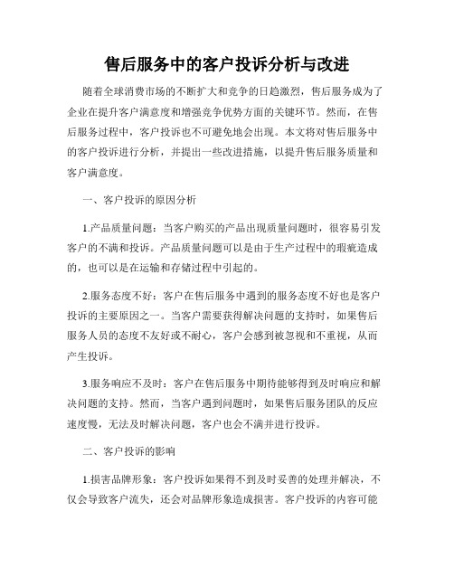 售后服务中的客户投诉分析与改进