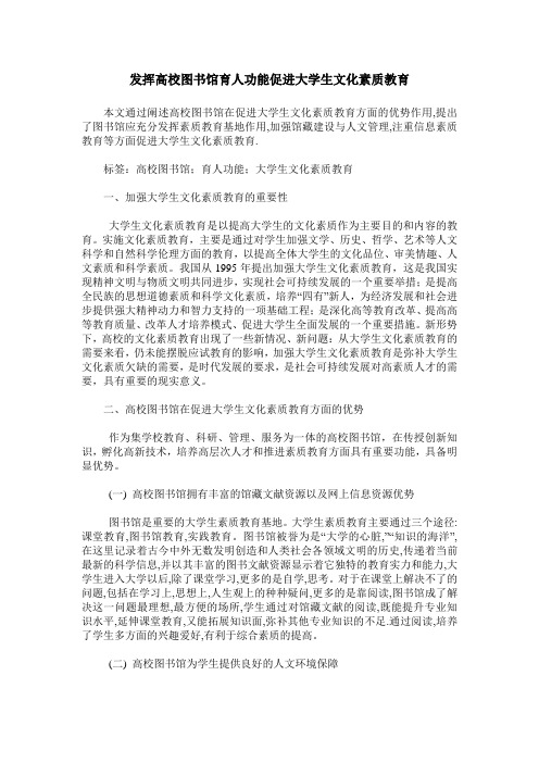 发挥高校图书馆育人功能促进大学生文化素质教育