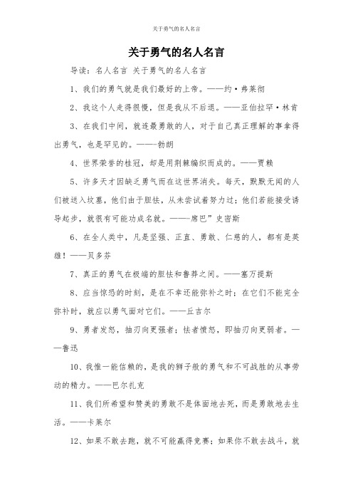 关于勇气的名人名言