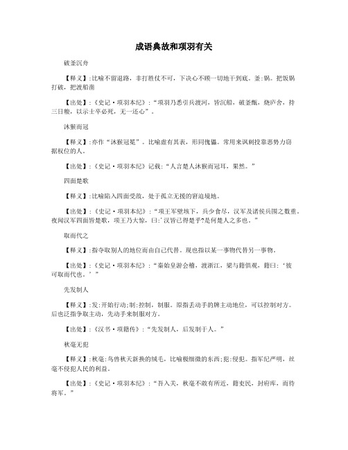 成语典故和项羽有关