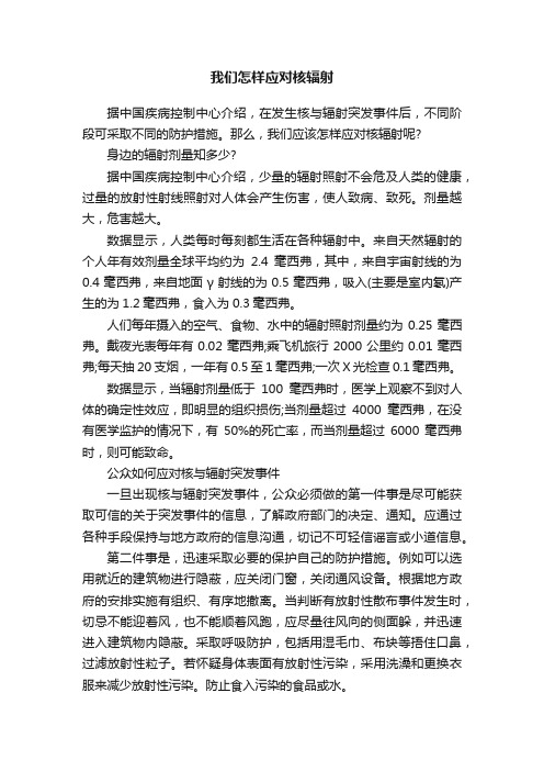 我们怎样应对核辐射