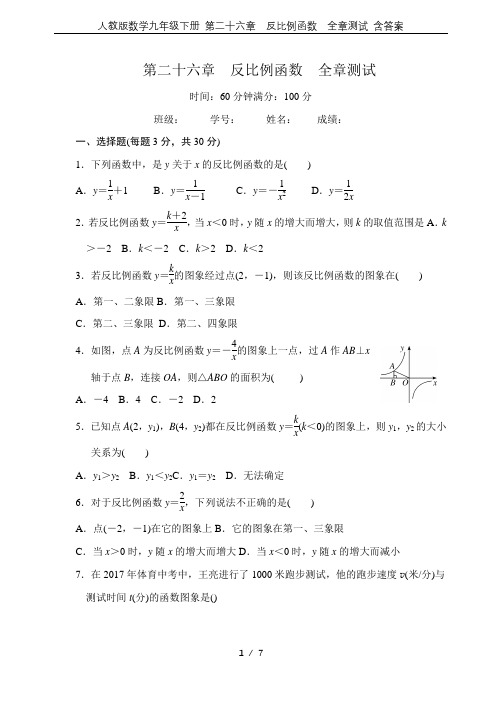 (完整版)人教版数学九年级下册第二十六章反比例函数全章测试含答案,推荐文档