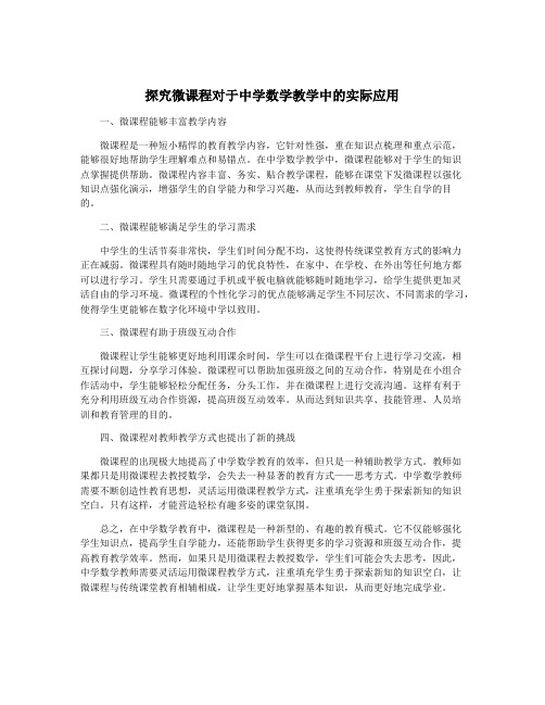 探究微课程对于中学数学教学中的实际应用