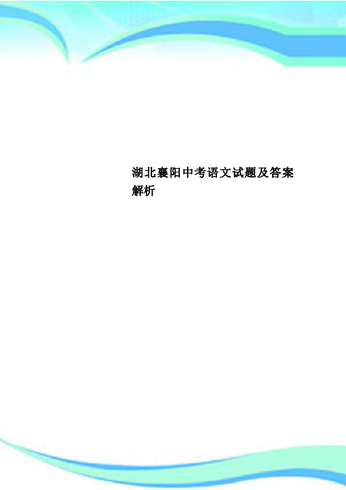 湖北襄阳中考语文试题及答案解析