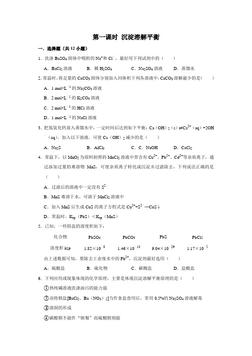 新教材人教版选择性必修1第3章第4节第1课时沉淀溶解平衡作业