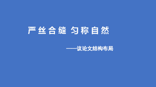 2022届高考复习：议论文结构布局 课件27张