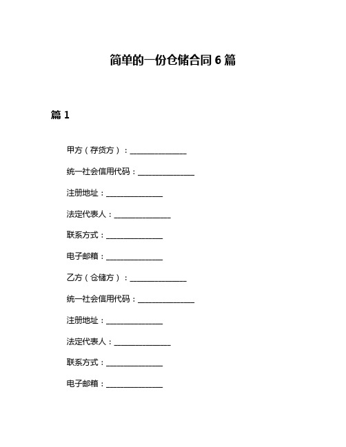 简单的一份仓储合同6篇