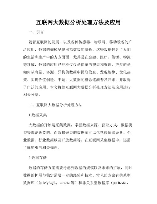 互联网大数据分析处理方法及应用