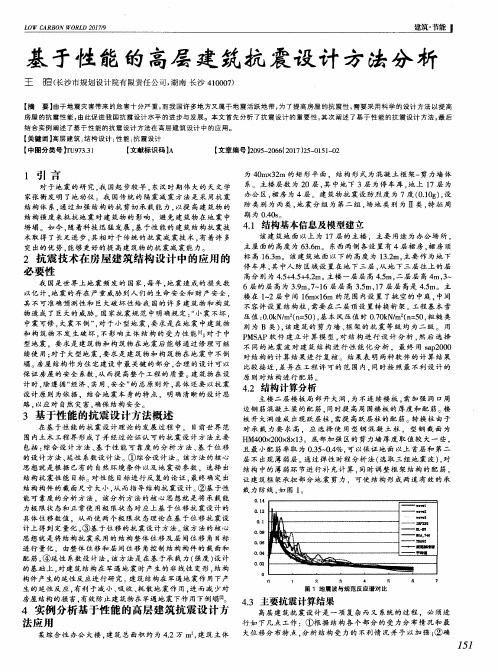 基于性能的高层建筑抗震设计方法分析