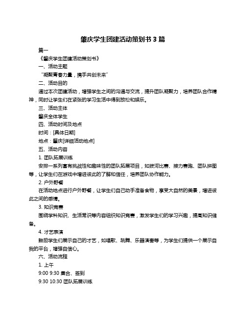 肇庆学生团建活动策划书3篇