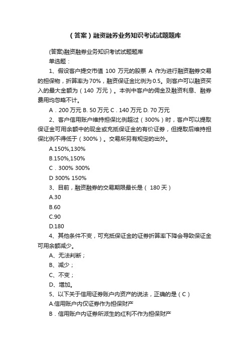 （答案）融资融券业务知识考试试题题库