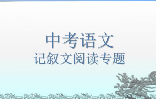 中考语文记叙文阅读(吐血整理,十分实用)PPT教学课件