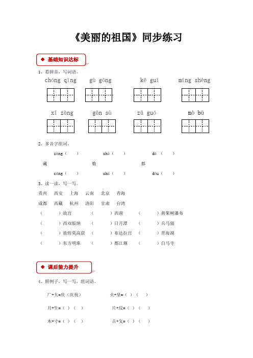 西师大版小学语文二年级下册：【同步练习】《美丽的祖国》(含答案)