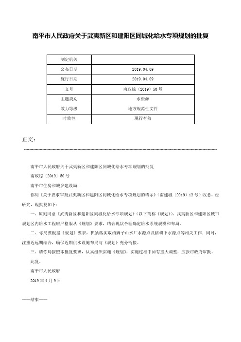 南平市人民政府关于武夷新区和建阳区同城化给水专项规划的批复-南政综〔2019〕50号