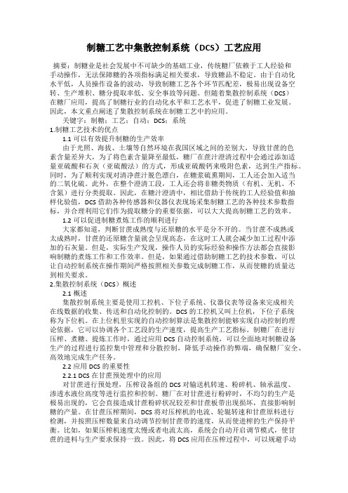 制糖工艺中集散控制系统(DCS)工艺应用