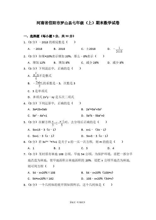 河南省信阳市罗山县七年级(上)期末数学试卷