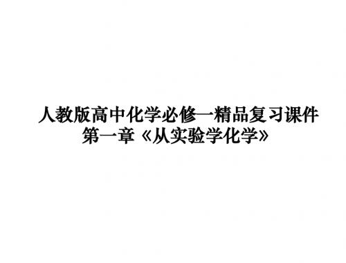 人教版高中化学必修一第一章《从实验学化学》章末精品复习课件(整理)