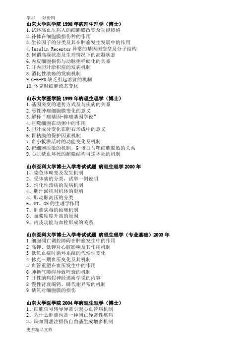 最新-山东大学博士入学考试试题-病理生理学