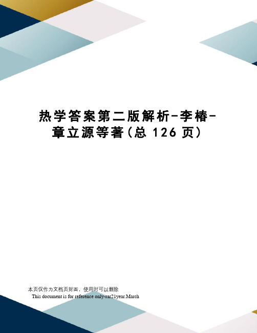 热学答案第二版解析-李椿-章立源等著