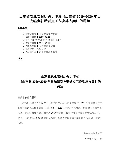 山东省农业农村厅关于印发《山东省2019-2020年日光温室补贴试点工作实施方案》的通知