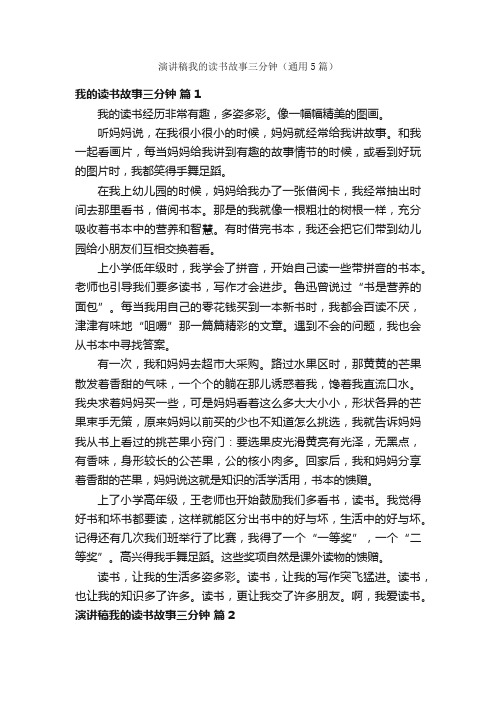 演讲稿我的读书故事三分钟（通用5篇）