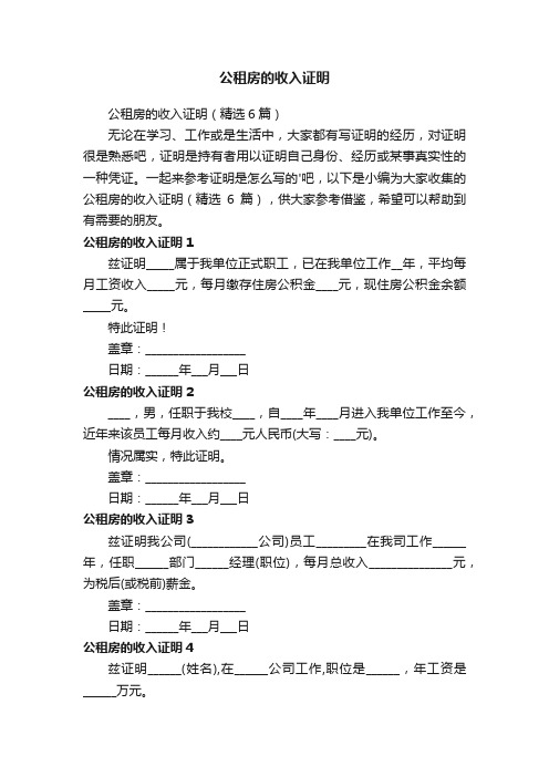 公租房的收入证明(精选6篇)