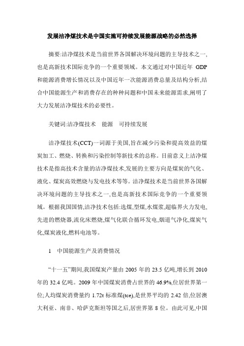 发展洁净煤技术是中国实施可持续发展能源战略的必然选择