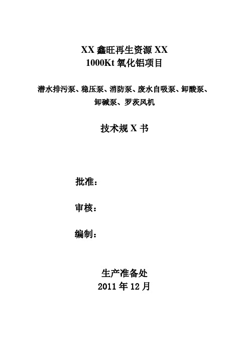 泵、风机类技术规范书XXXX1227
