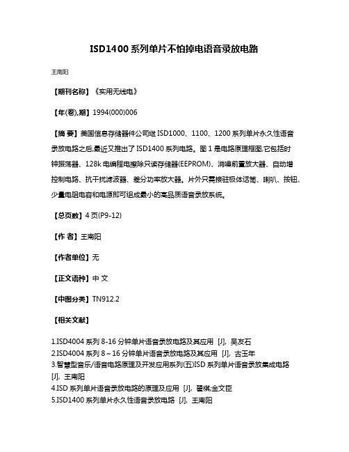 ISD1400系列单片不怕掉电语音录放电路