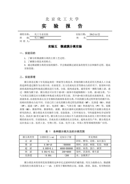 五膜分离实验报告