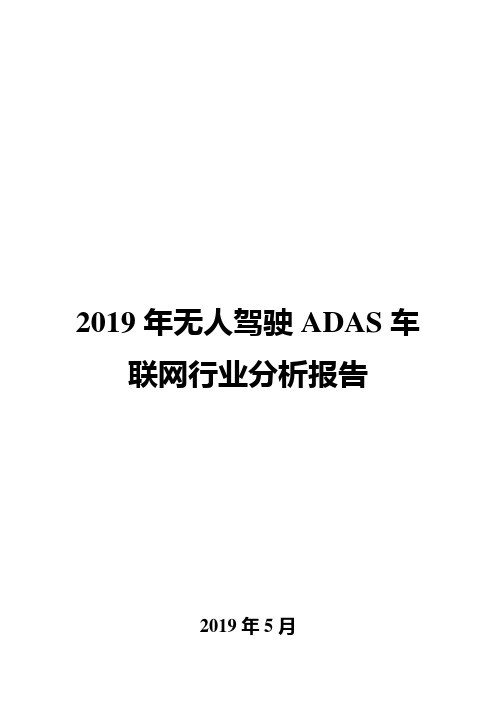 2019年无人驾驶ADAS车联网行业分析报告