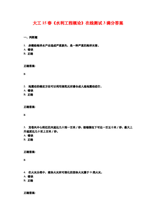 大工15春《水利工程概论》在线测试3满分答案