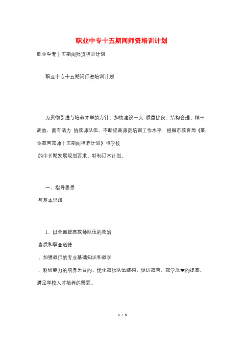 职业中专十五期间师资培训计划