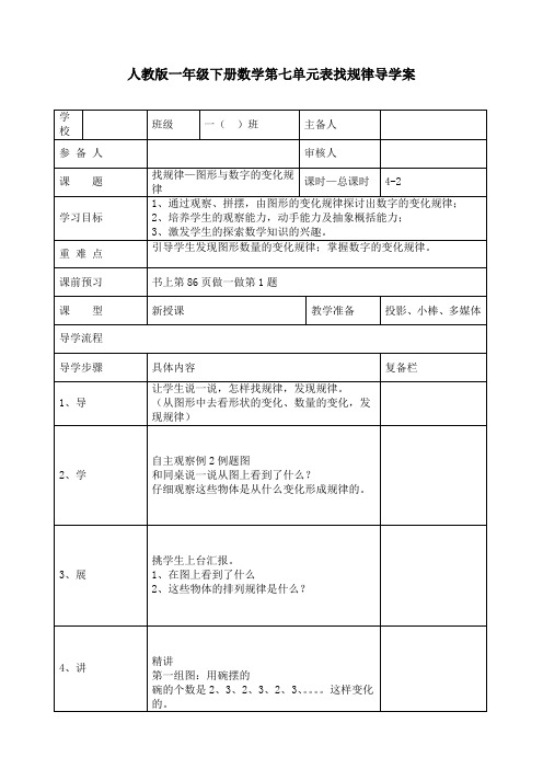 最新人教版一年级数学下册《找规律—图形与数字的变化规律》精品导学案