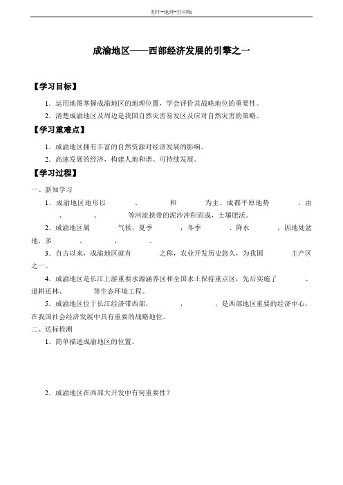 晋教版-地理-八年级下册-晋教版地理八下学案：6.3成渝地区——西部经济发展的引擎之一(无答案)