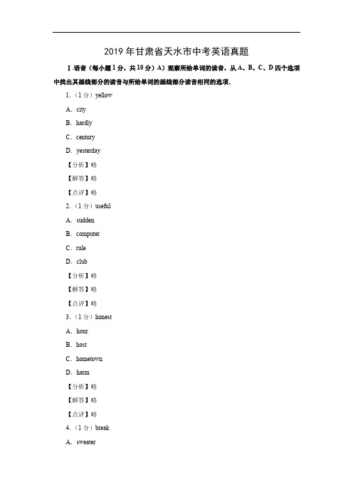 2019年中考英语试题-2019年甘肃省天水市中考试题含答案详解