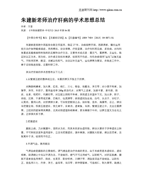 朱建新老师治疗肝病的学术思想总结