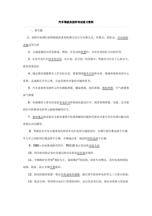 汽车驾驶员技师考试复习资料[1]教学提纲