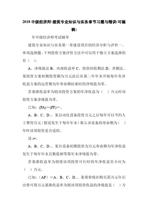 2018中级经济师-建筑专业知识与实务章节习题与精讲(可编辑).doc