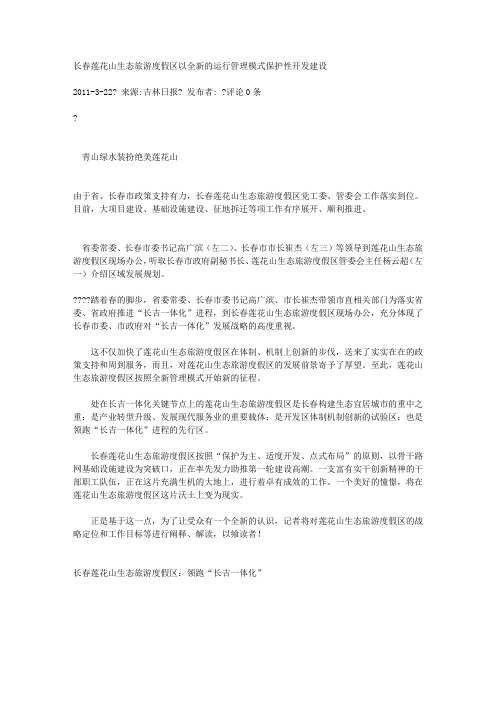 长春莲花山生态旅游度假区以全新的运行管理模式保护性开发建设