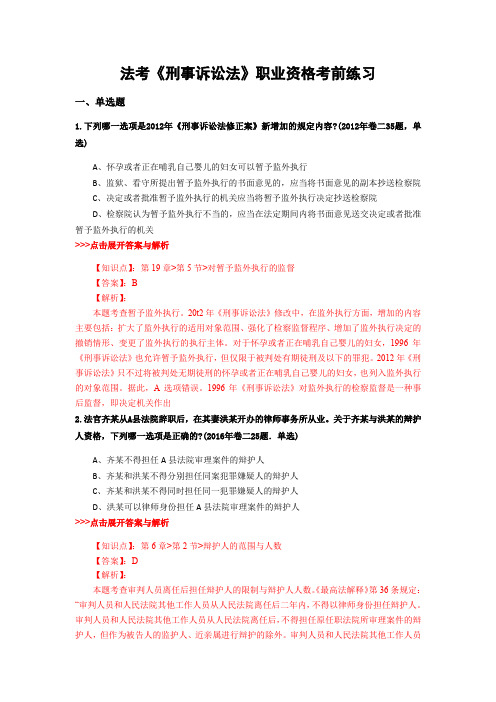 精选法考《刑事诉讼法》复习题集及解析共21篇 (4)