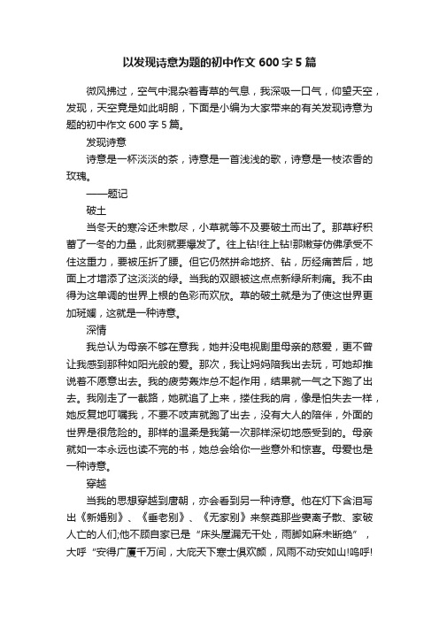 以发现诗意为题的初中作文600字5篇