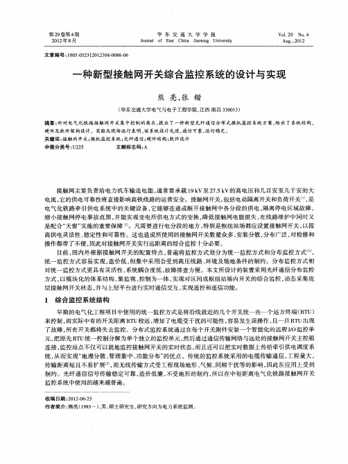 一种新型接触网开关综合监控系统的设计与实现