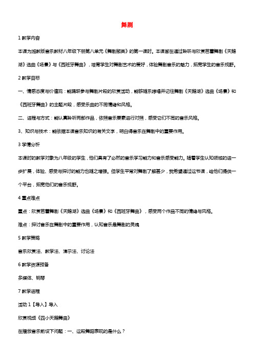 八年级音乐下册第8单元舞剧撷英舞剧教学设计湘教版