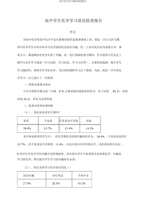 高中化学学习情况调查报告