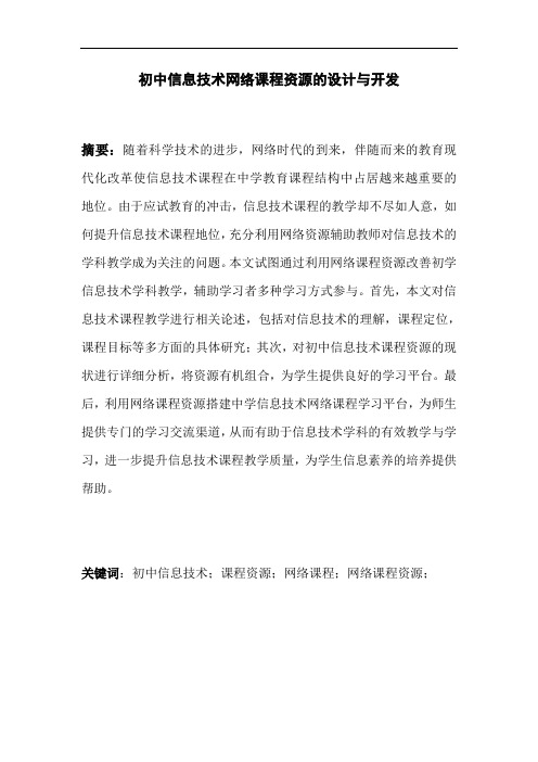 初中信息技术网络课程资源的设计与开发