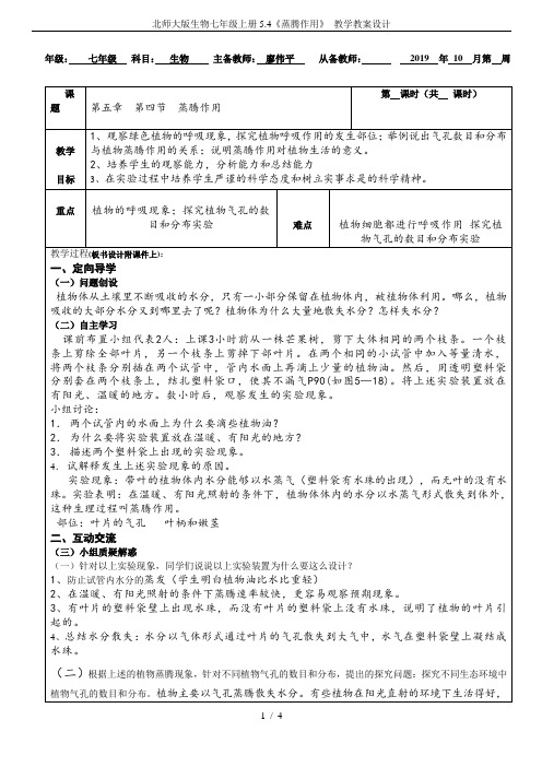 北师大版生物七年级上册5.4《蒸腾作用》 教学教案设计