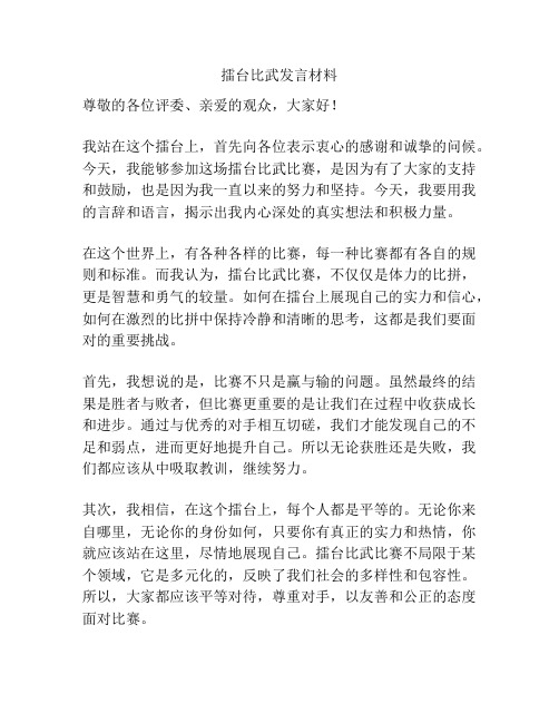 擂台比武发言材料